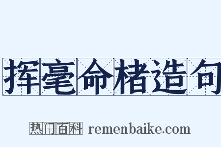 挥毫命楮造句是什么意思的图片